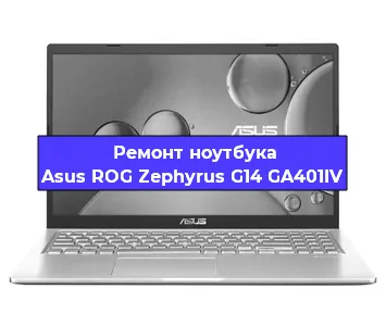Замена видеокарты на ноутбуке Asus ROG Zephyrus G14 GA401IV в Краснодаре